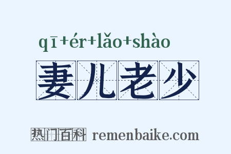 妻儿老少是什么意思的图片